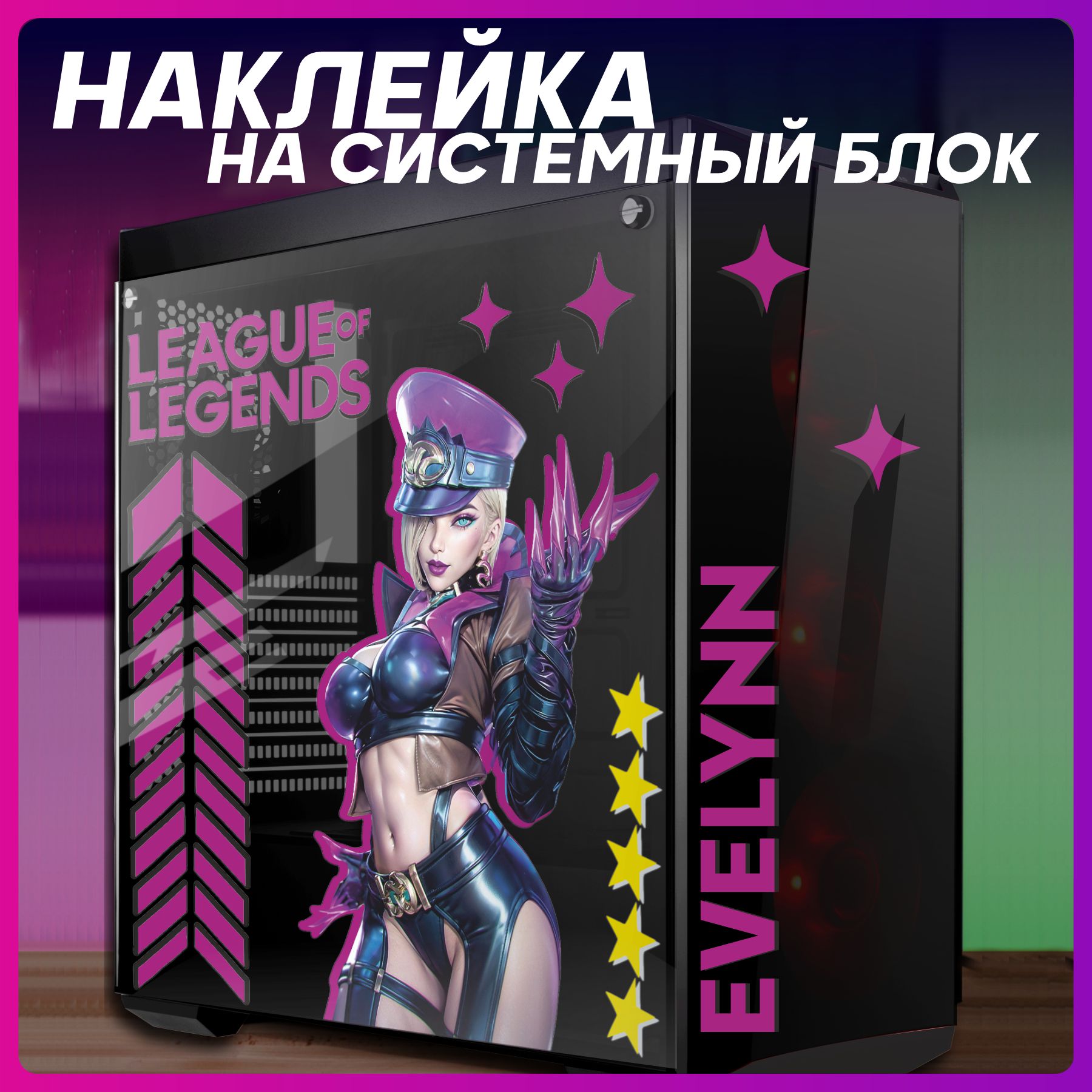 НаклейканакорпуспкleagueoflegendsЭвилинндлядекора