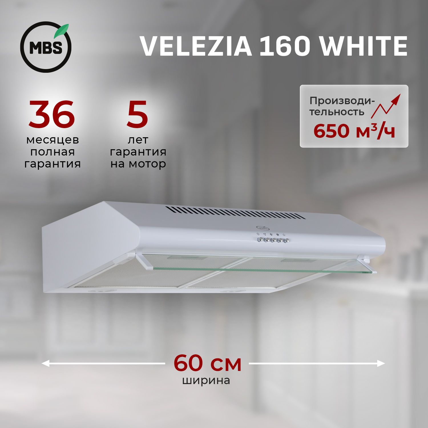 КухоннаявытяжкаподвеснаяMBSVELEZIA160WHITE/60см/производительность650м3/ч,низкийуровеньшума.