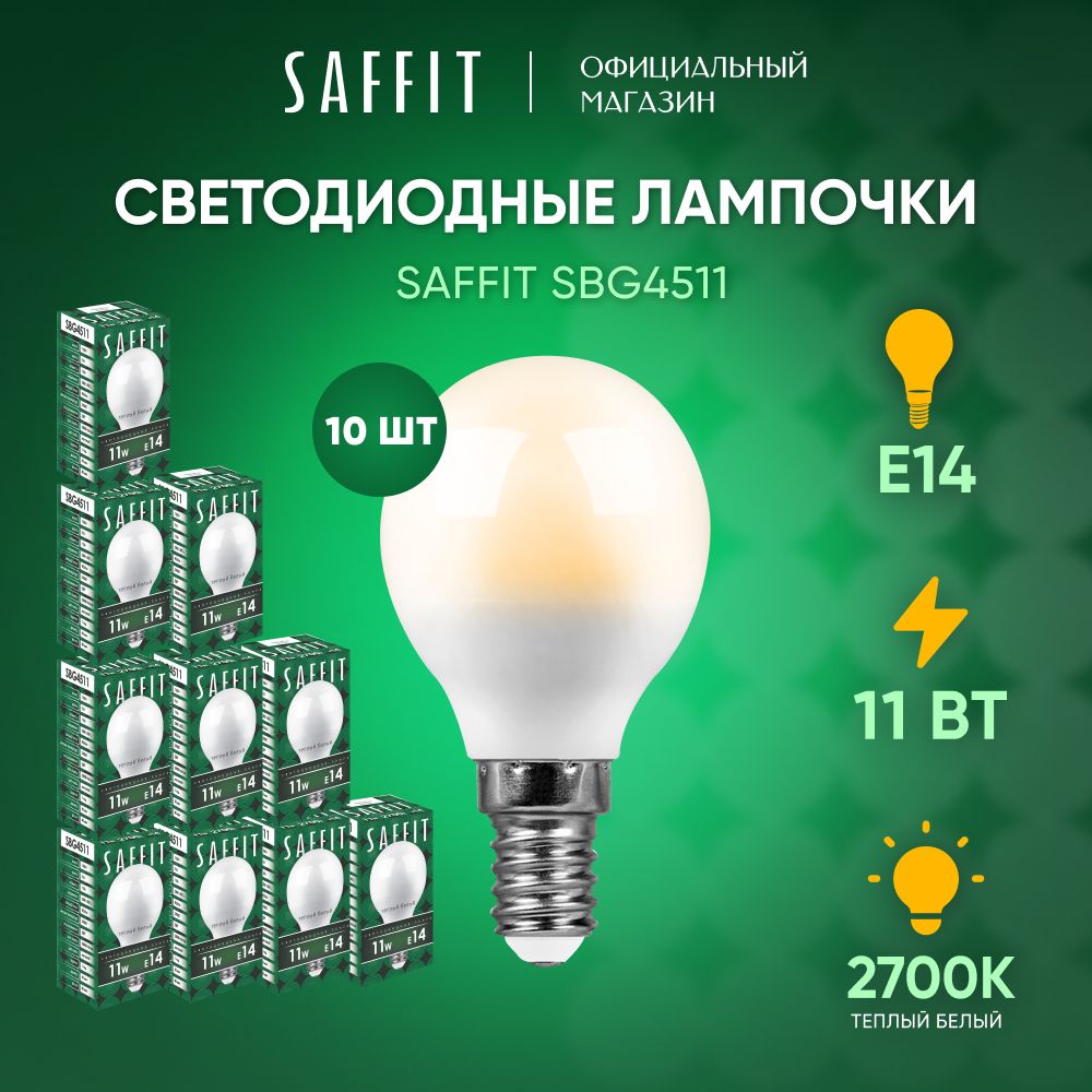 ЛампочкасветодиоднаяE14шар/11W2700KтеплыйбелыйсветLEDSaffitSBG451155136/Упаковка10штук.Уцененныйтовар