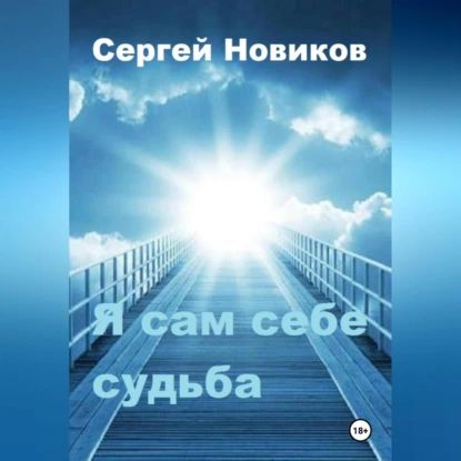 Я сам себе судьба | Новиков Сергей | Электронная аудиокнига