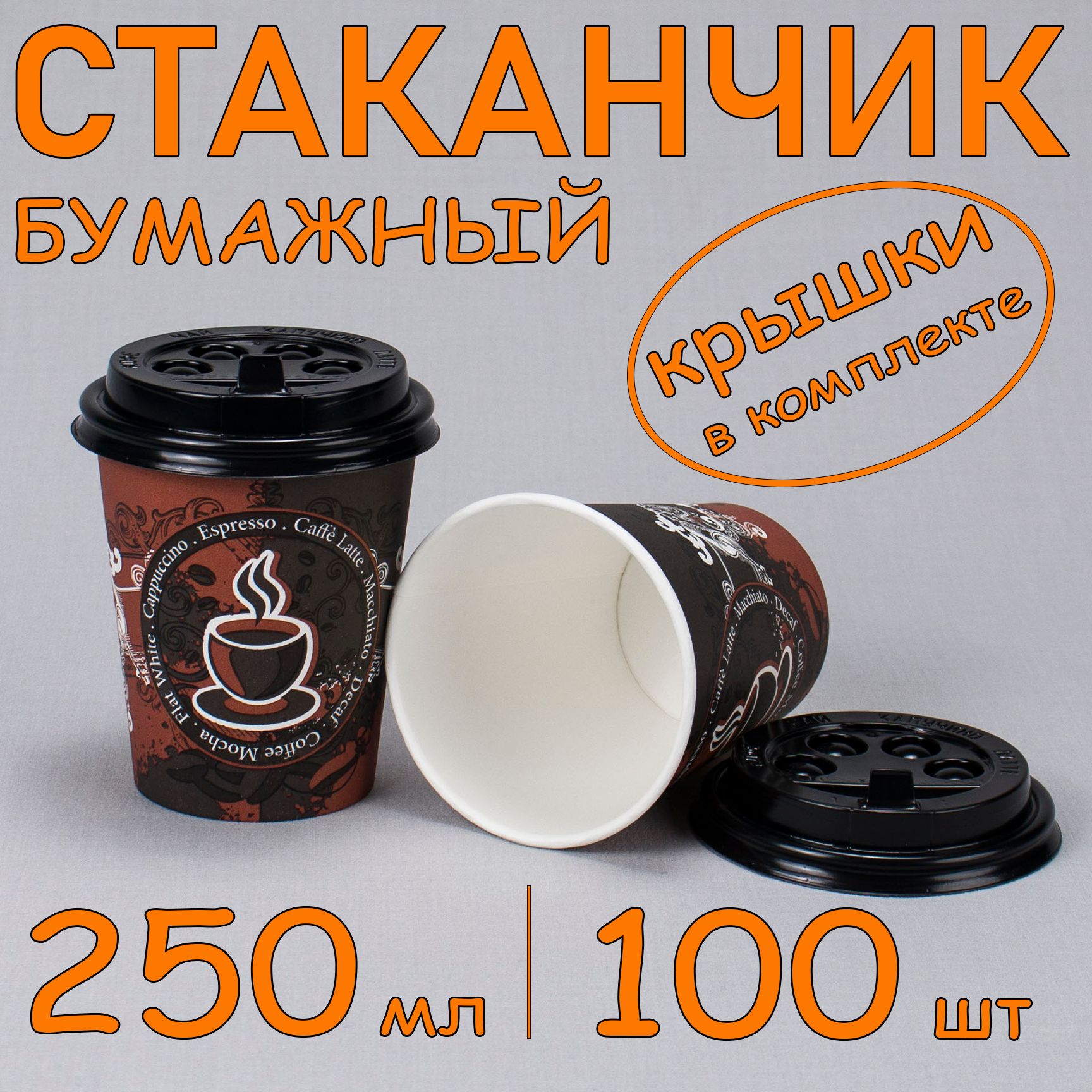 Стакан бумажный 250 мл 100 шт, "Coffee Latte", с черной крышкой, одноразовый. Для кофе, чая, холодных и горячих напитков