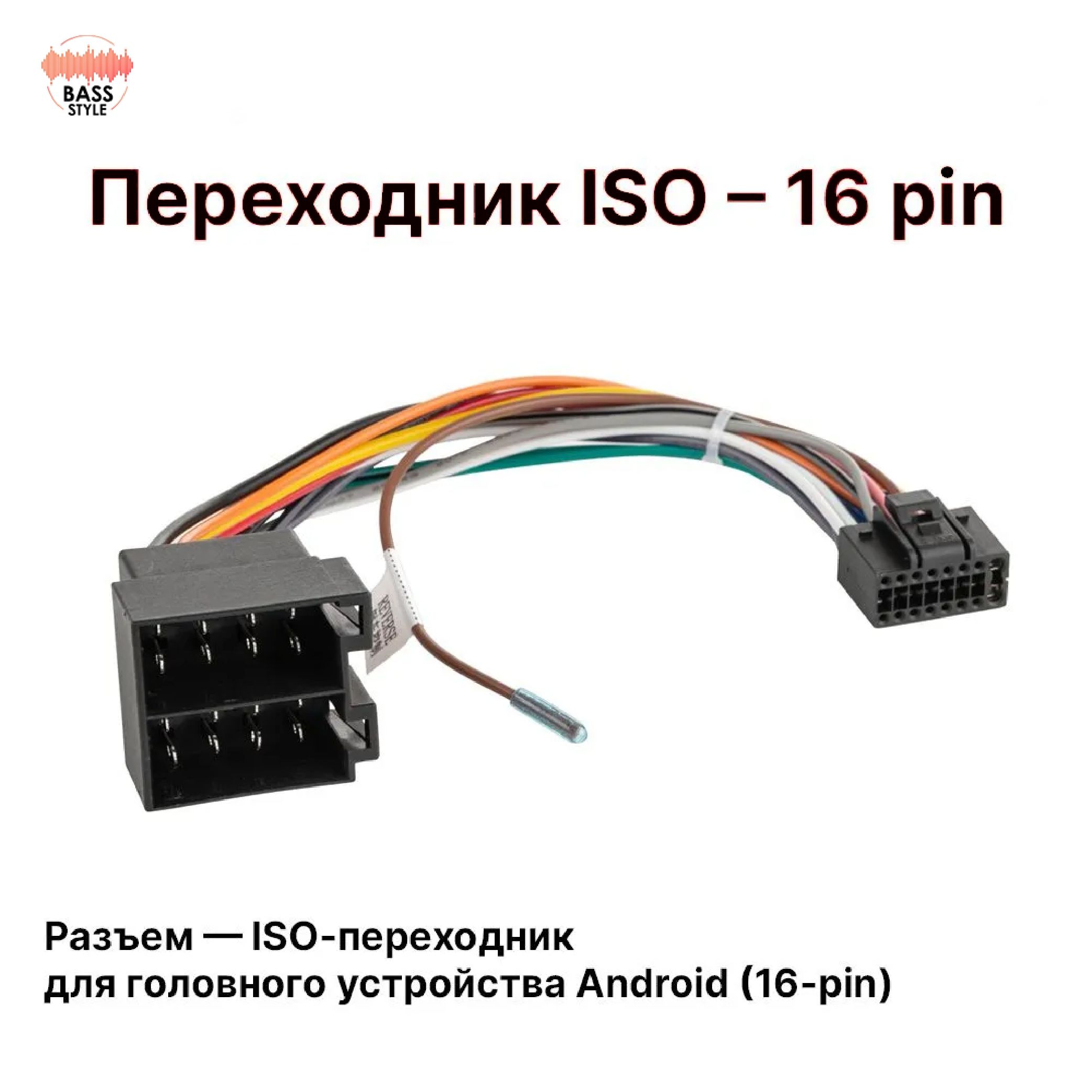 РазъемпереходникISOдляAndroidавтомагнитол(16-pin)16pin,универсальныйевроразъем,16пин