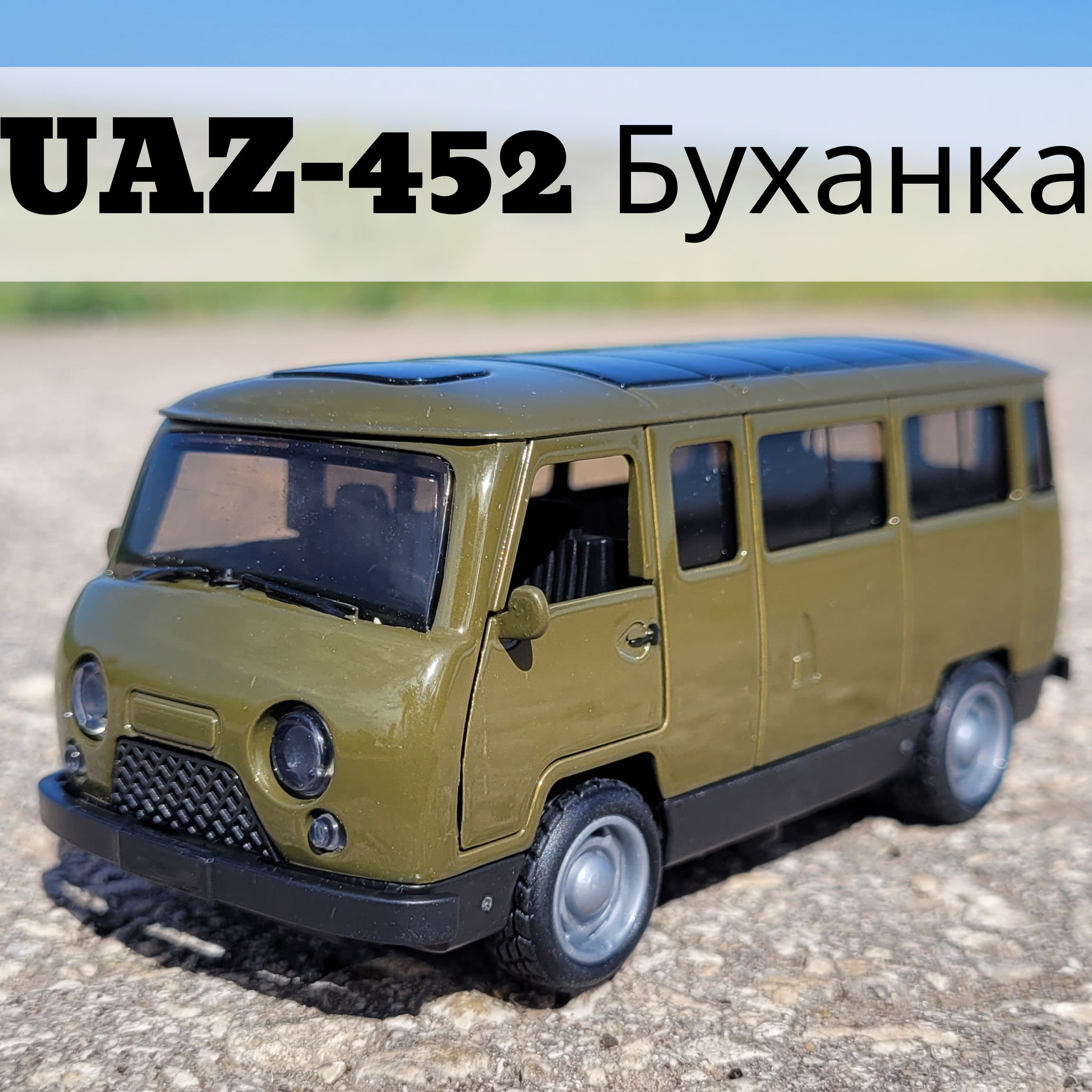 Металлическая инерционная машинка УАЗ-452-UAZ Буханка хаки