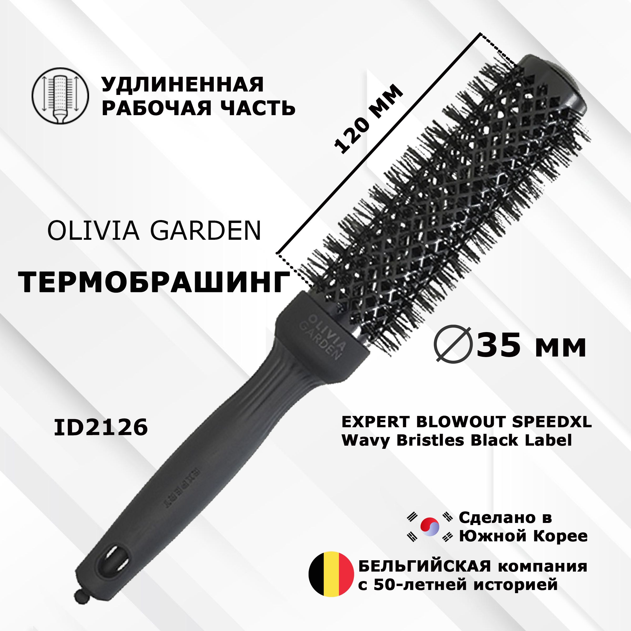 Термобрашинг OLIVIA GARDEN EXPERT ID2126 BLOWOUT SPEEDXL Wavy Bristles Black Label 35 мм