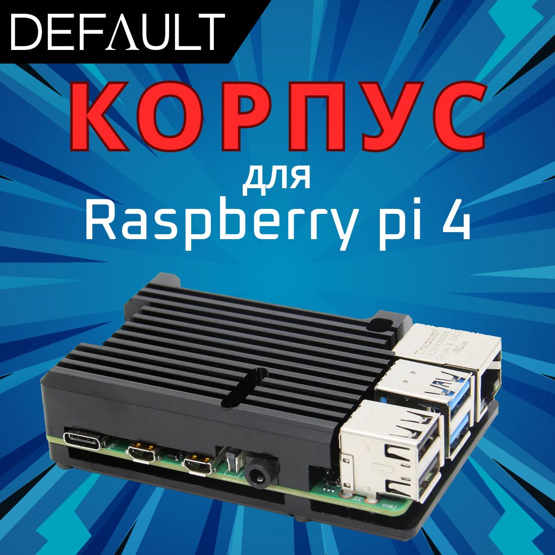 Металлический корпус радиатор без вентилятора для Raspberry Pi 4b ( расбери пай )