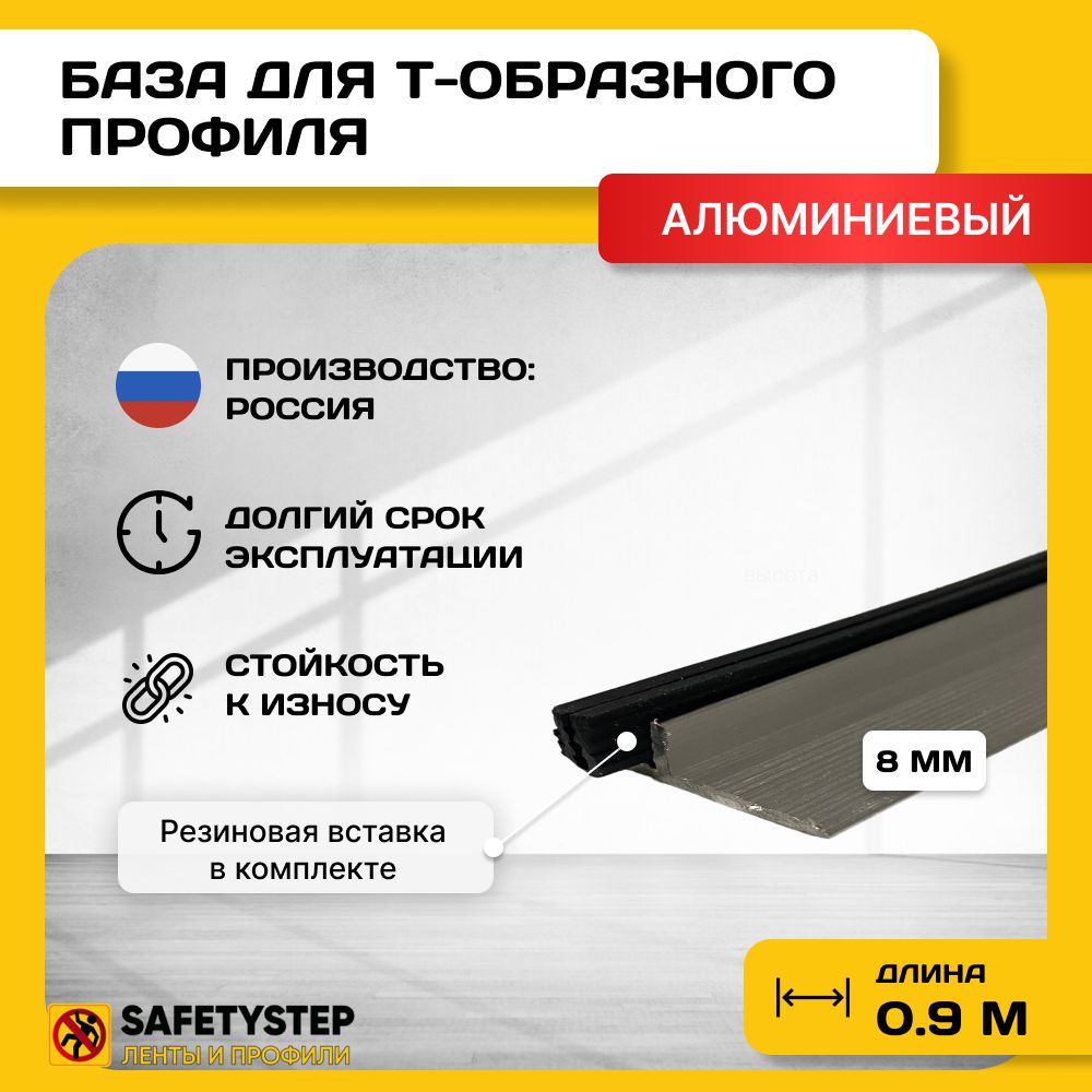 База для т образного профиля БТП-8, усиленная, высота 7мм, длина 0.9м, основание для Т профиля