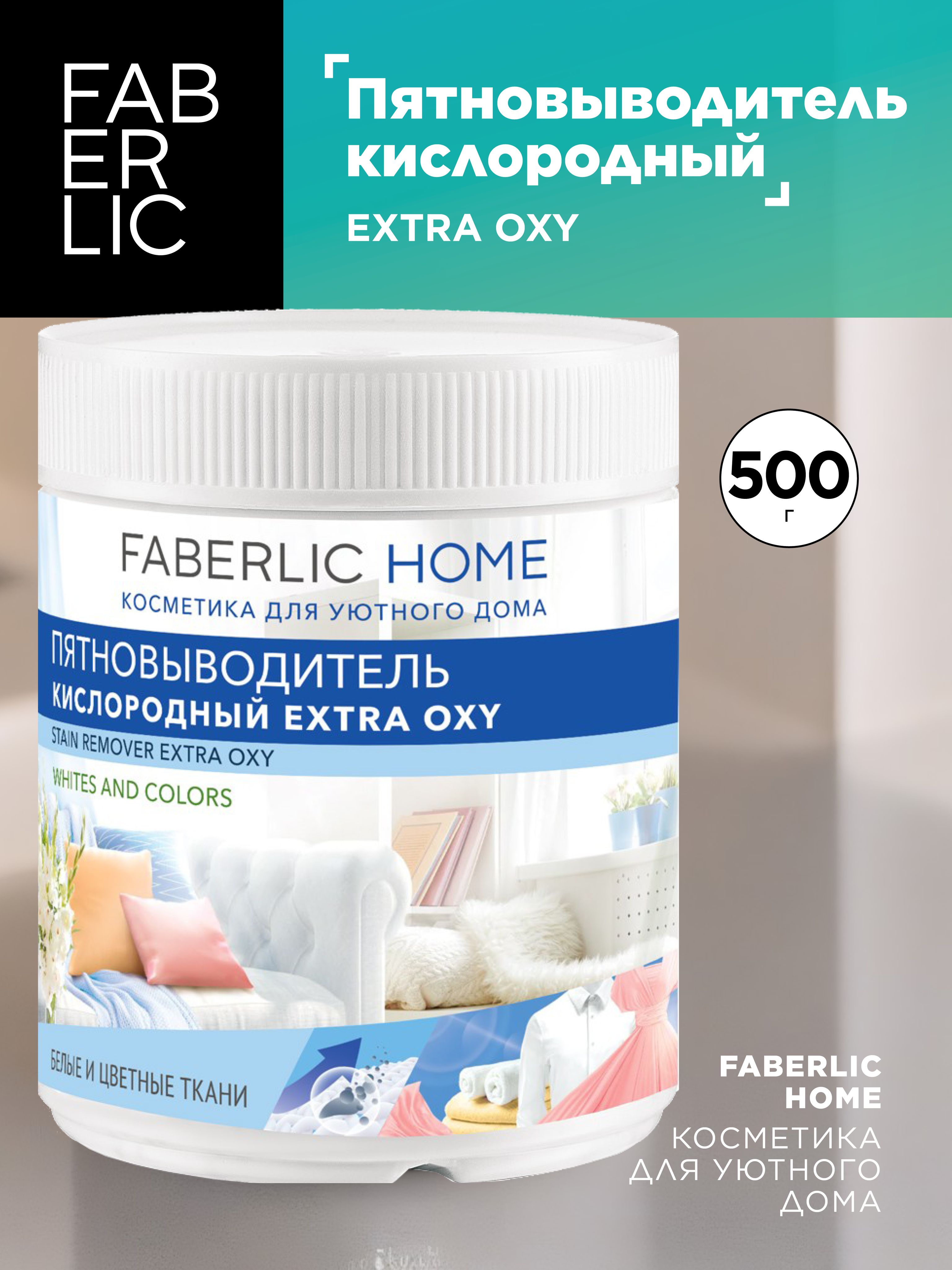 Faberlic Экологический кислородный пятновыводитель концентрат Extra Oxy,  500 г - купить с доставкой по выгодным ценам в интернет-магазине OZON  (617822783)