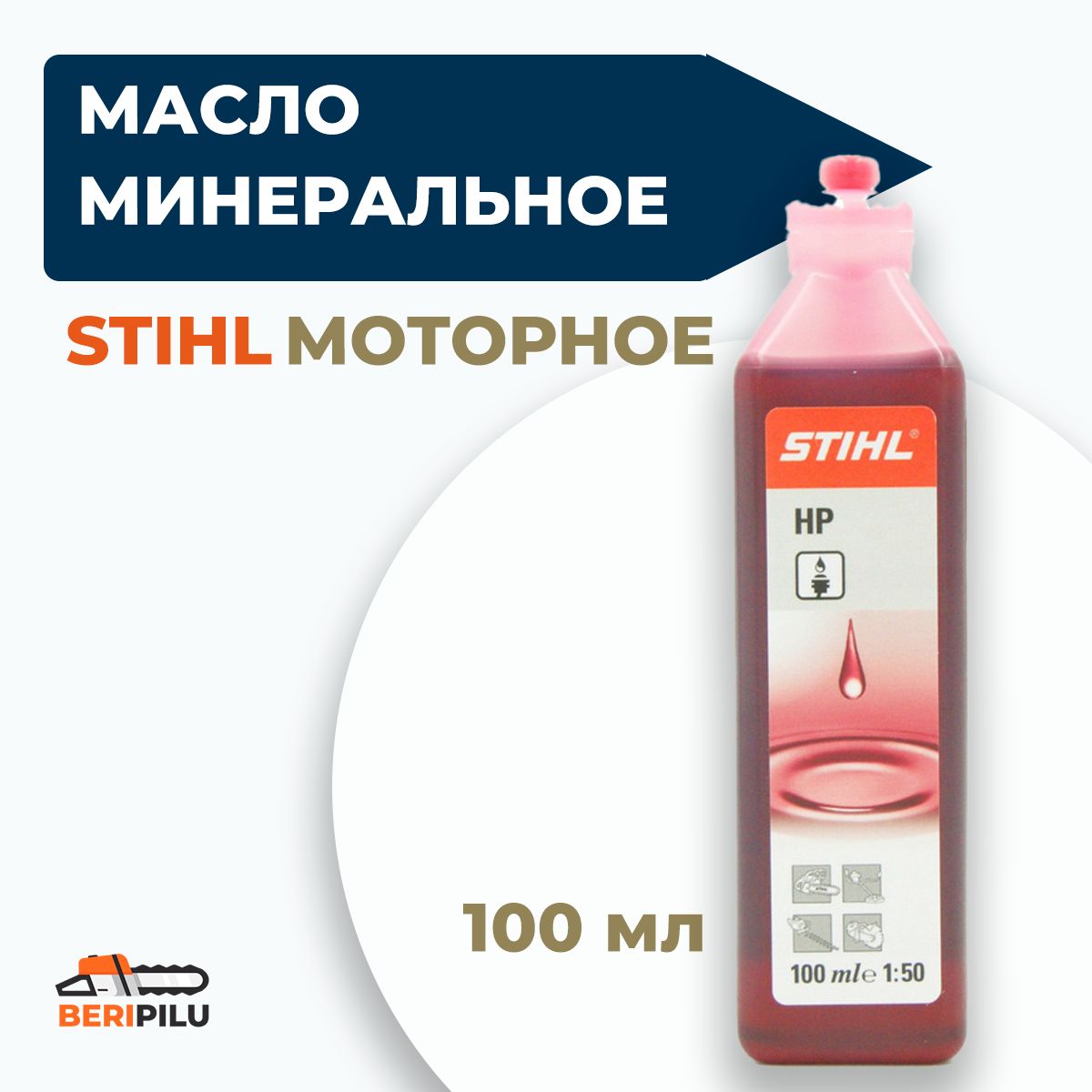 Stihl минеральное моторное масло штиль 0,1 л