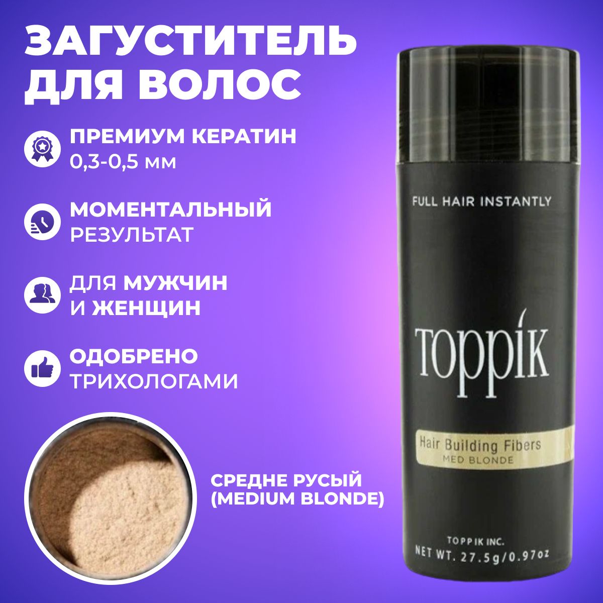 Toppik Загуститель для волос и бороды 27,5 г.