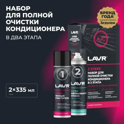 LAVR Набор для полной очистки кондиционера 2х335мл