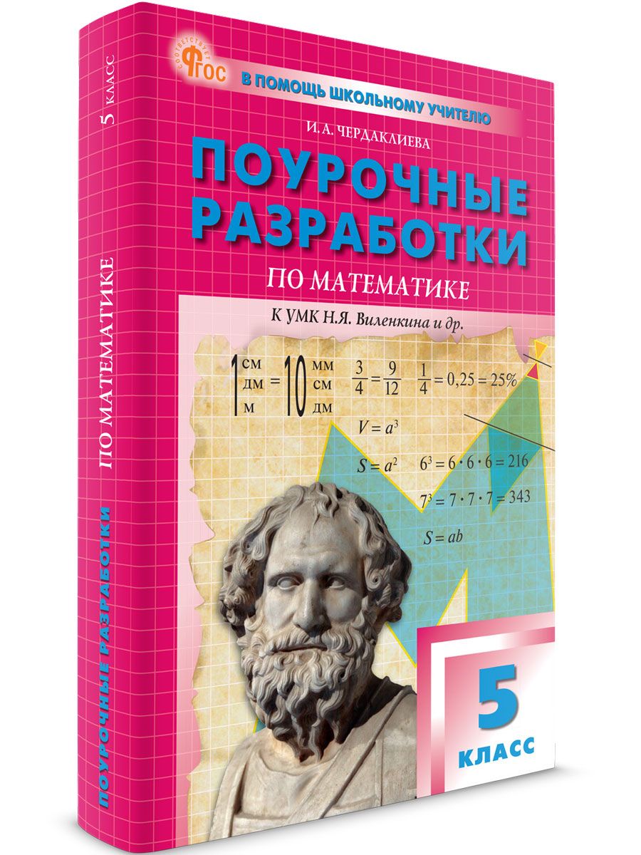 ПоурочныеразработкипоматематикекУМКВиленкина.5класс