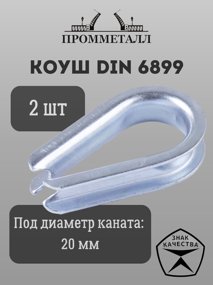 Коуш DIN 6899 - 20мм 2 шт.