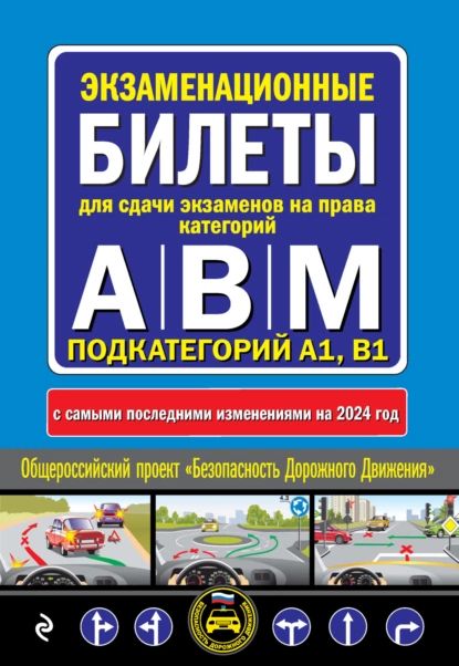 Экзаменационные билеты для сдачи экзаменов на права категорий А, В, M подкатегорий A1, B1 с самыми последними изменениями на 2024 год | Электронная книга