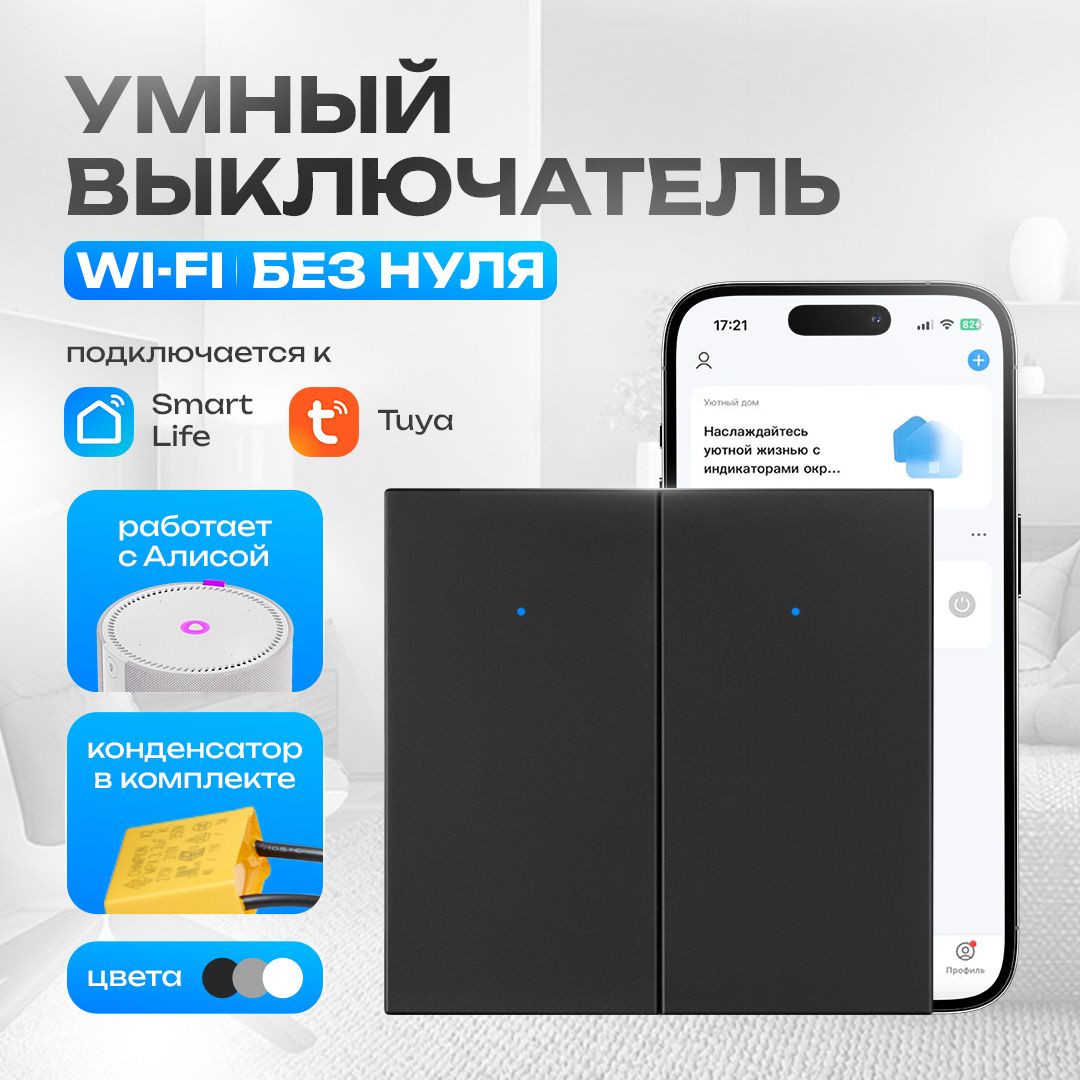 Умный выключатель с алисой, двухклавишный, wifi