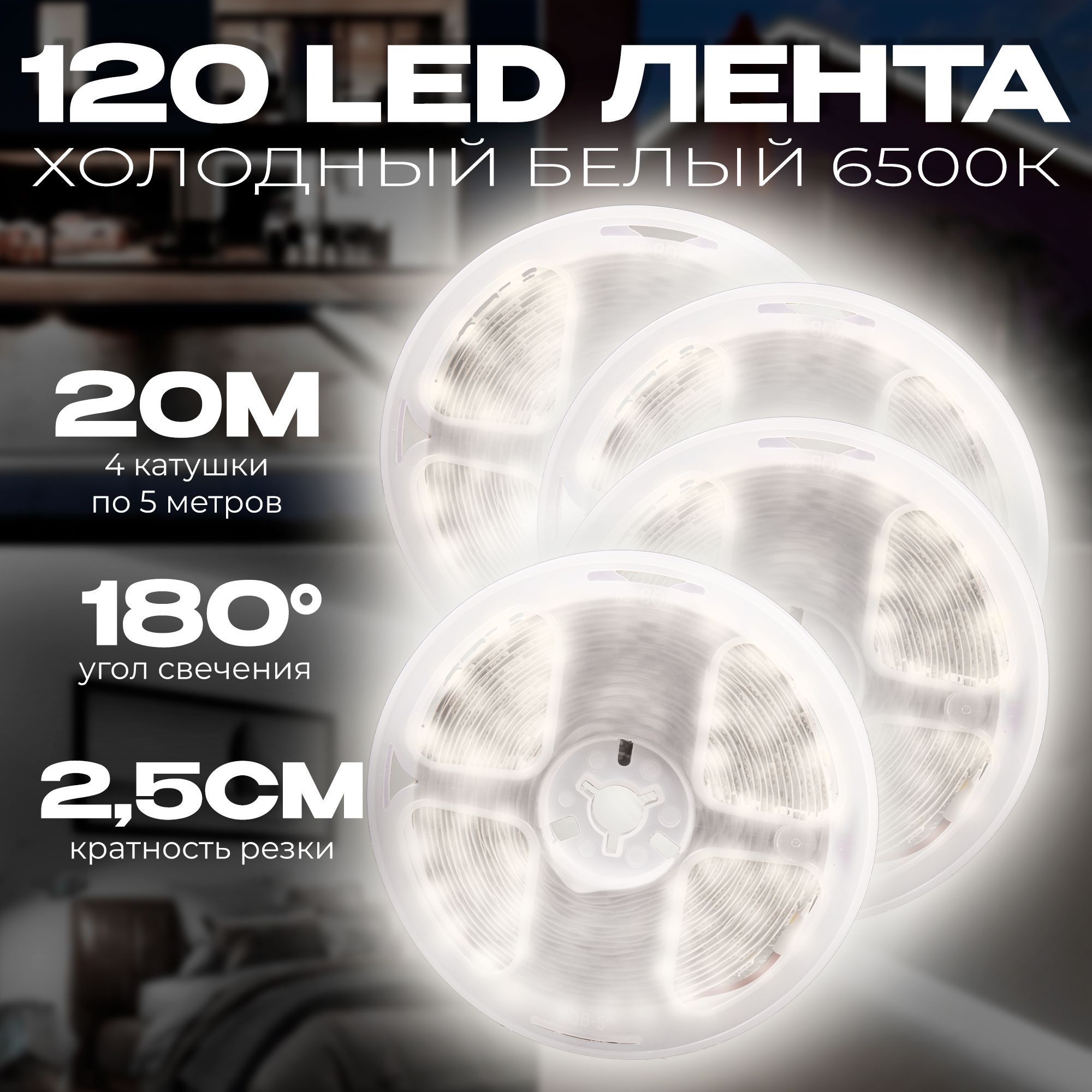 Светодиоднаясамоклеящаясялента120LEDнаметр,питание12V(безадаптера220V)брендDLED,длина20метров,цветсвечения-Белый(4катушек5м.)