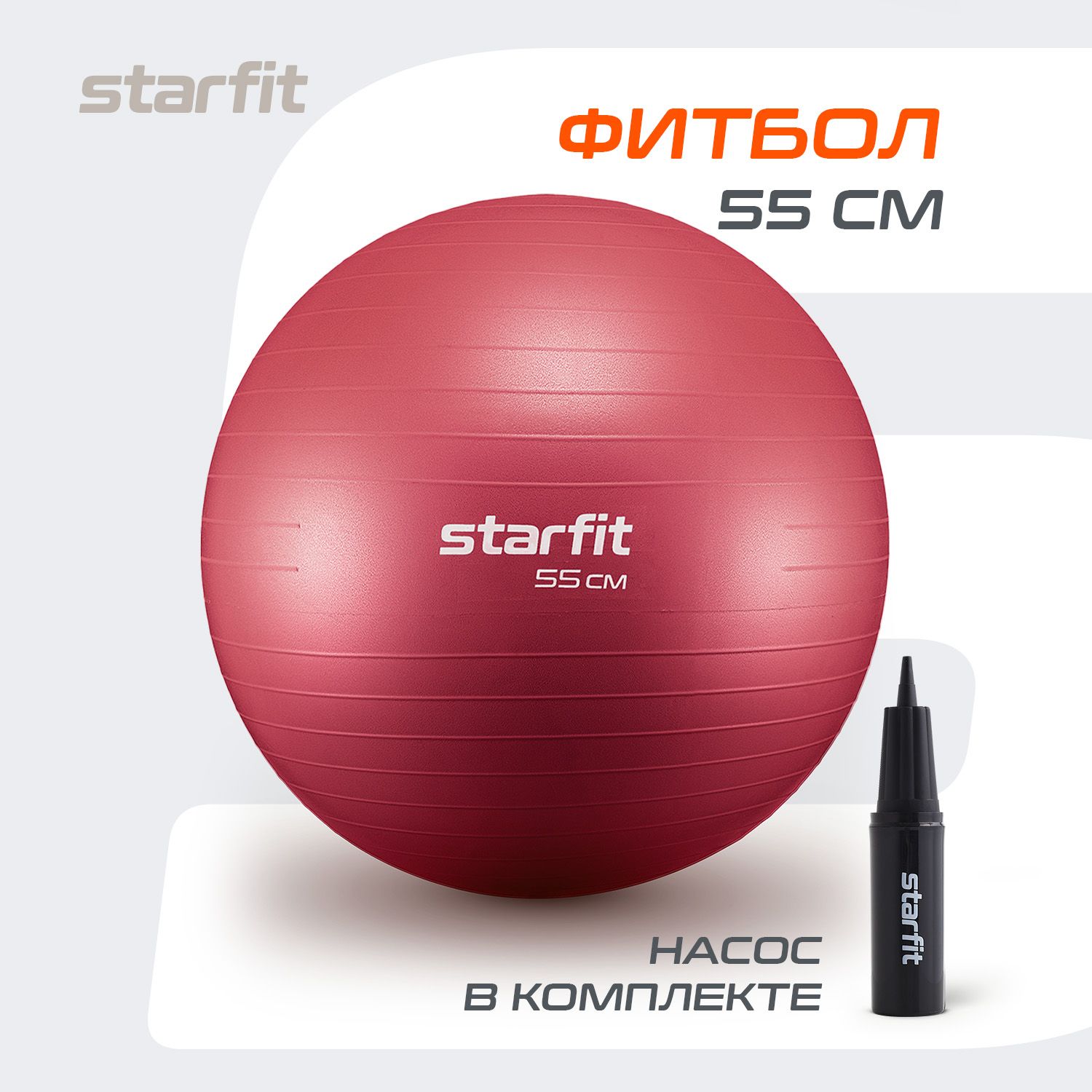 Фитбол STARFIT 55 см, с ручным насосом, малиновый