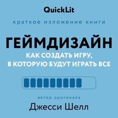 Краткое изложение книги Геймдизайн. Как создать игру, в которую будут играть все . Автор оригинала Джесси Шелл | Александра Журавлева | Электронная аудиокнига