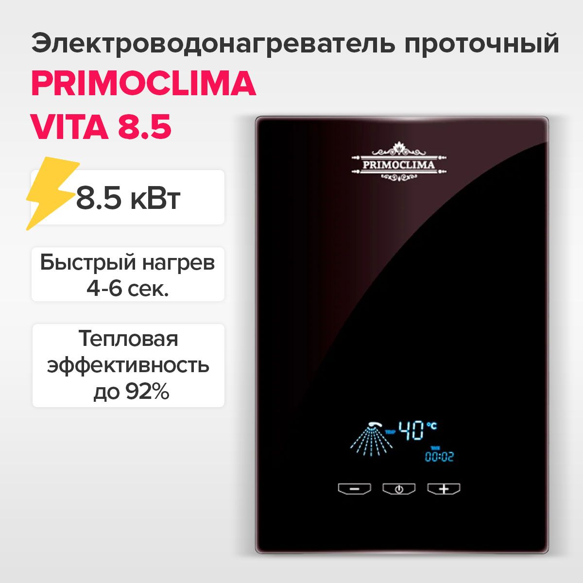 ЭлектрическийпроточныйводонагревательPRIMOCLIMAVITA8.5кВт,черный