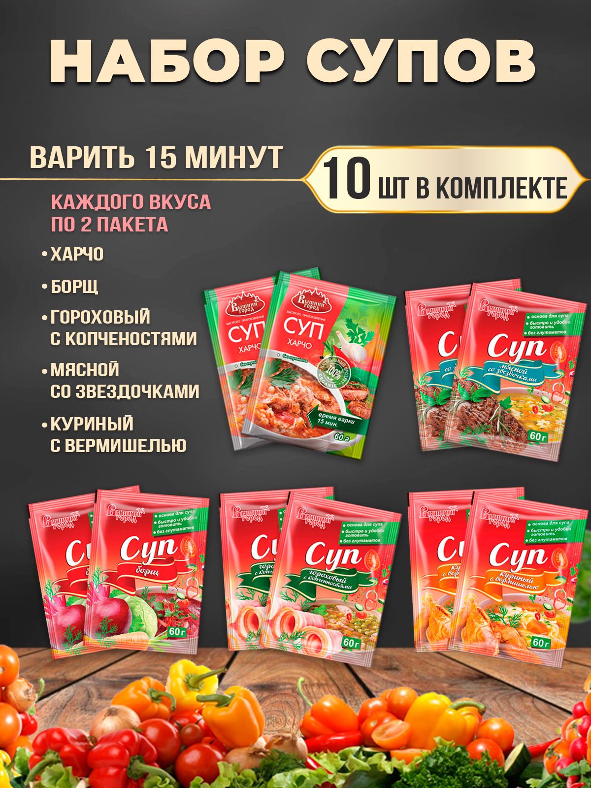 Набор супов, для варки,5 вкусов, 10 шт