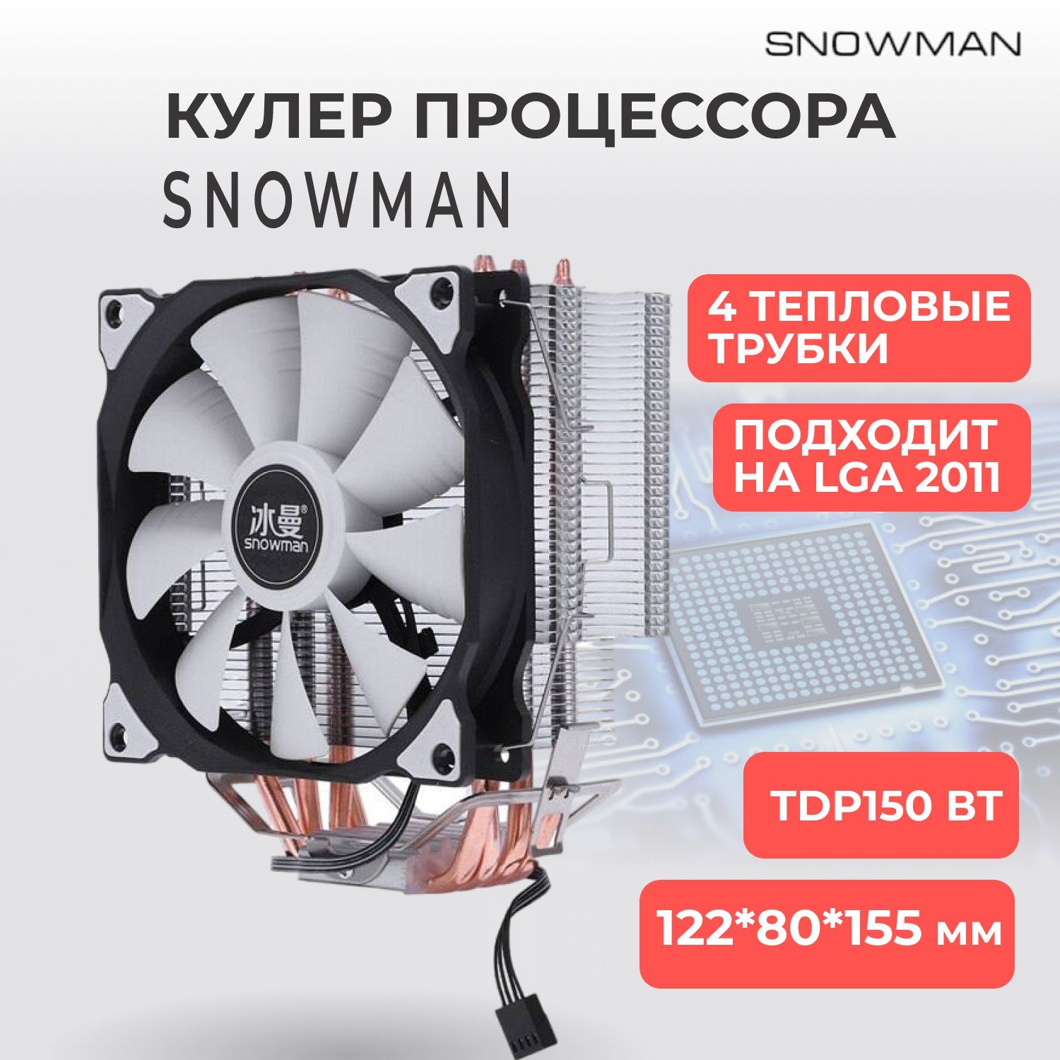 Кулер вентилятор башенный Snowman (Снеговик) M-T4 для процессора + рамка на  LGA 2011 - купить кулер по выгодной цене в интернет-магазине OZON  (182680050)