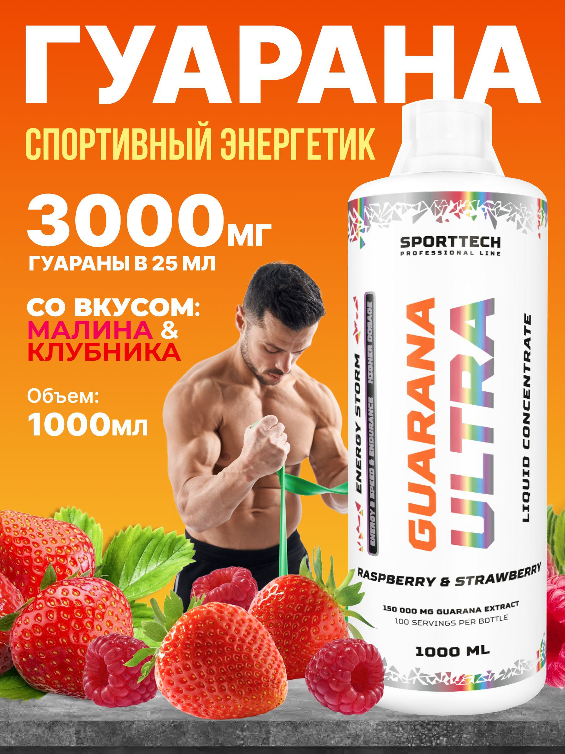 Энергетический напиток Guarana 1500 Малина-клубника, концентрат 1000 мл (кофеин 150мг), спортивное питание, витамины для мозга, энергии и похудения