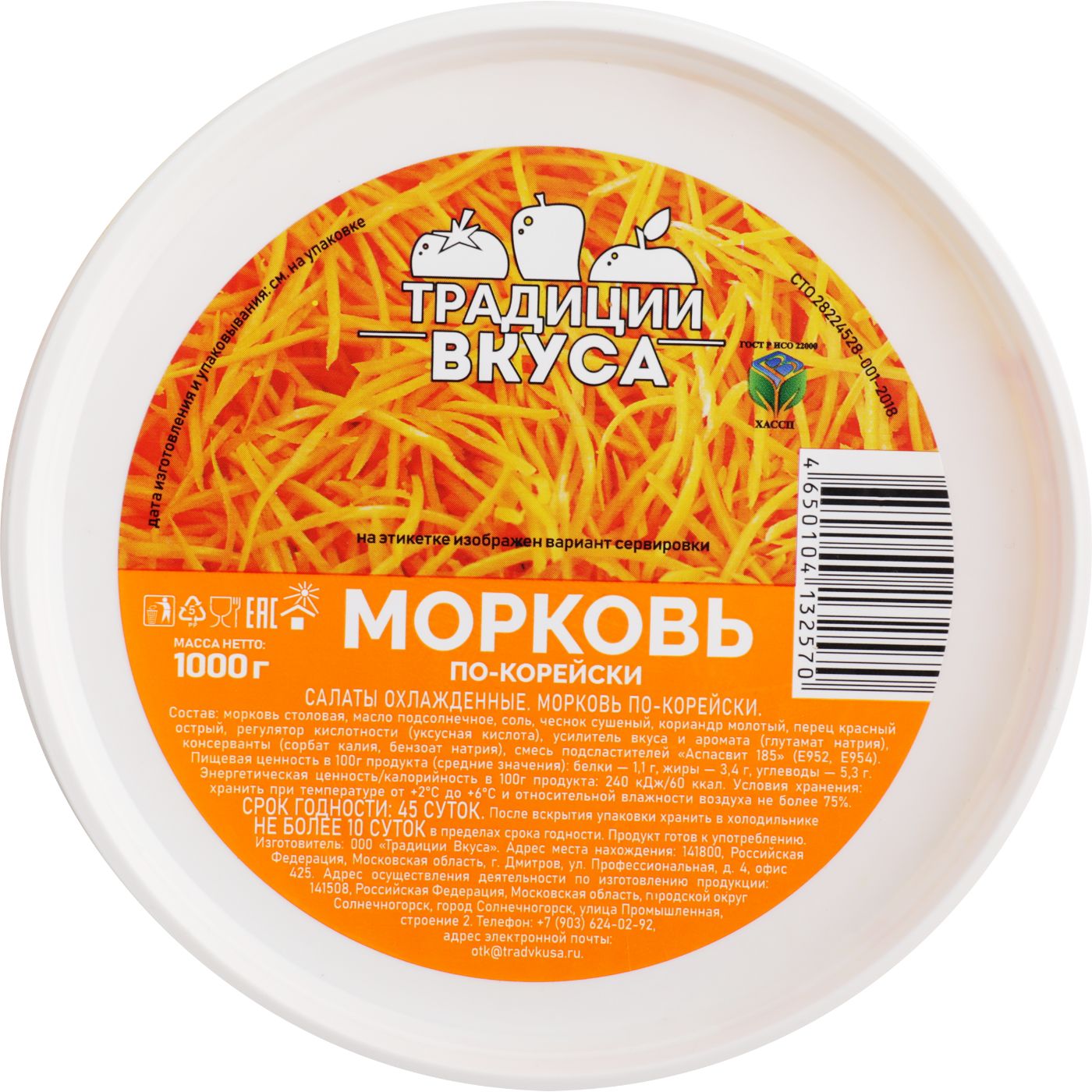 Морковь ТРАДИЦИИ ВКУСА по-корейски, 1000г