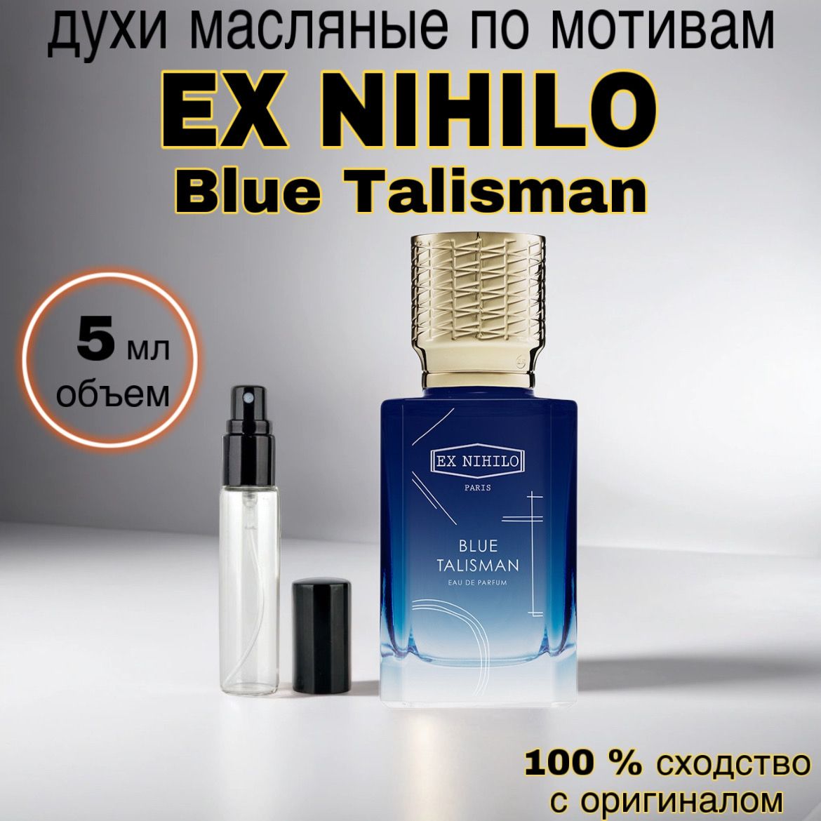 ДухимасляныеEXNIHILOBlueTalismanпарфюмернаявода5мл