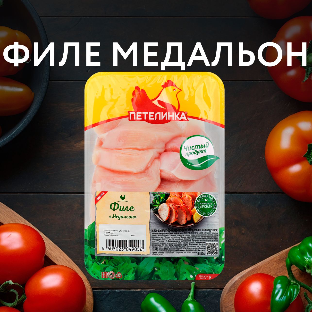 Филе Ц/Б ПЕТЕЛИНКА медальон охлажденное, 550г