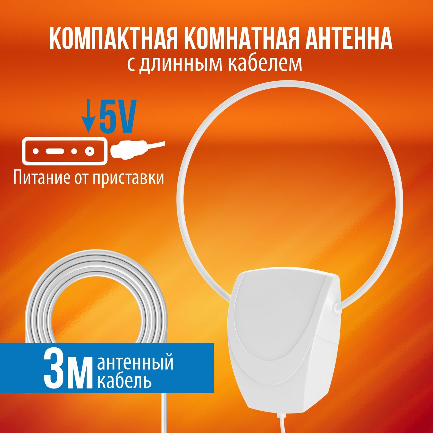 КомнатнаяТВантеннасусилителемдляприставкиРЭМОИргизBAS-51525V,кабель3м.,белая