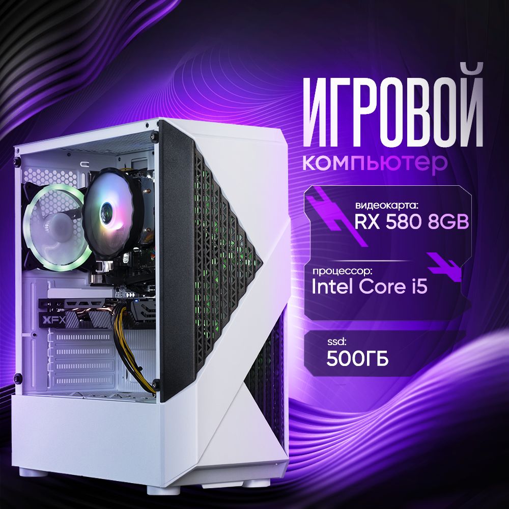 Системный блок Игровой компьютер (Intel Core i5-3470, RAM 16 ГБ, SSD 512 ГБ, AMD Radeon RX 580 (8 Гб), Windows 10 Pro), белый