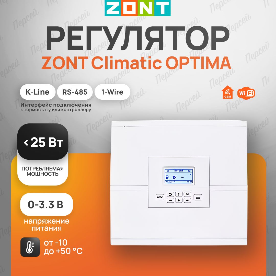 АвтоматическийрегуляторZontClimaticOptimaдляконтроляиуправлениякомплекснымисистемамиотопления(безвеб-интерфейса)