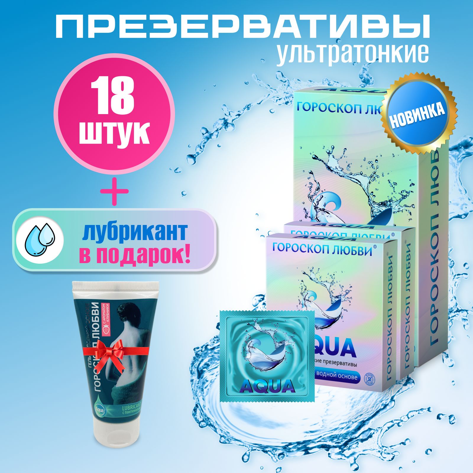 Презервативы ультратонкие со смазкой на водной основе Гороскоп Любви: Aqua, 18 шт. в подарок 1 лубрикант купить на OZON по низкой цене (1572849552)