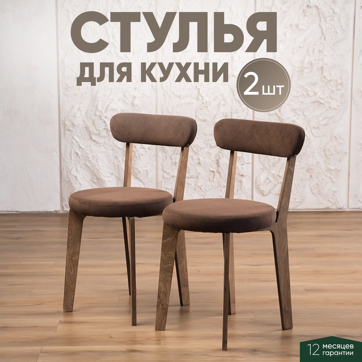 Стулья для кухни 2 шт мягкие со спинкой для дома дуб + коричневый