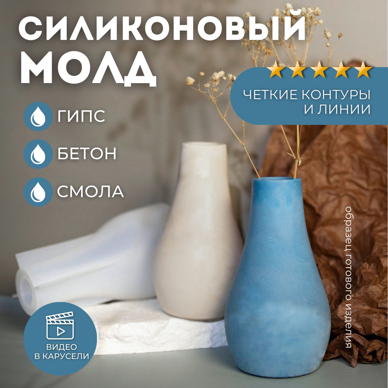 Силиконовый молд для эпоксидной смолы и гипса Ваза, h12,5см Monarti