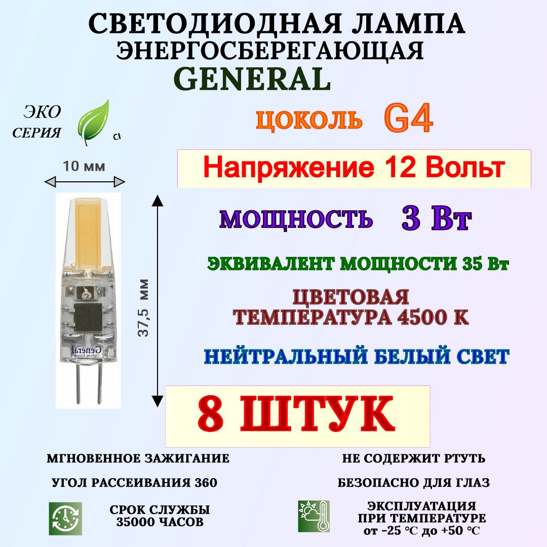 СветодиоднаялампаGeneral3Вт,12Вольт,G4,4500ККапсула8штук