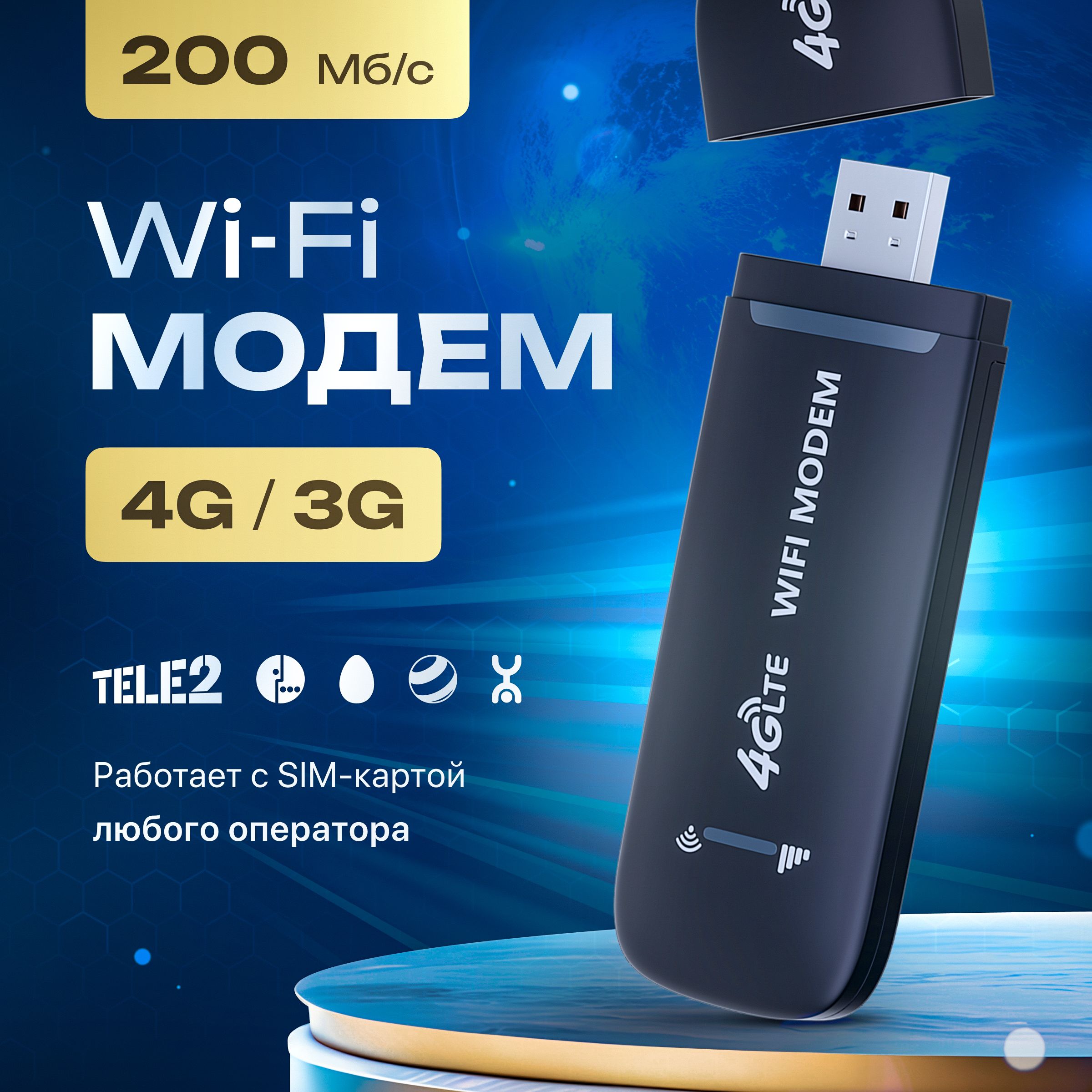 Беспроводной модем 4G LTE USB с раздачей WI-FI, поддержка всех операторов (MOD-5)