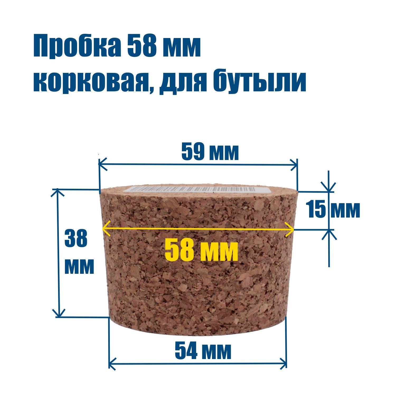 Пробка58мм,корковая,конусная,СамогонПросто