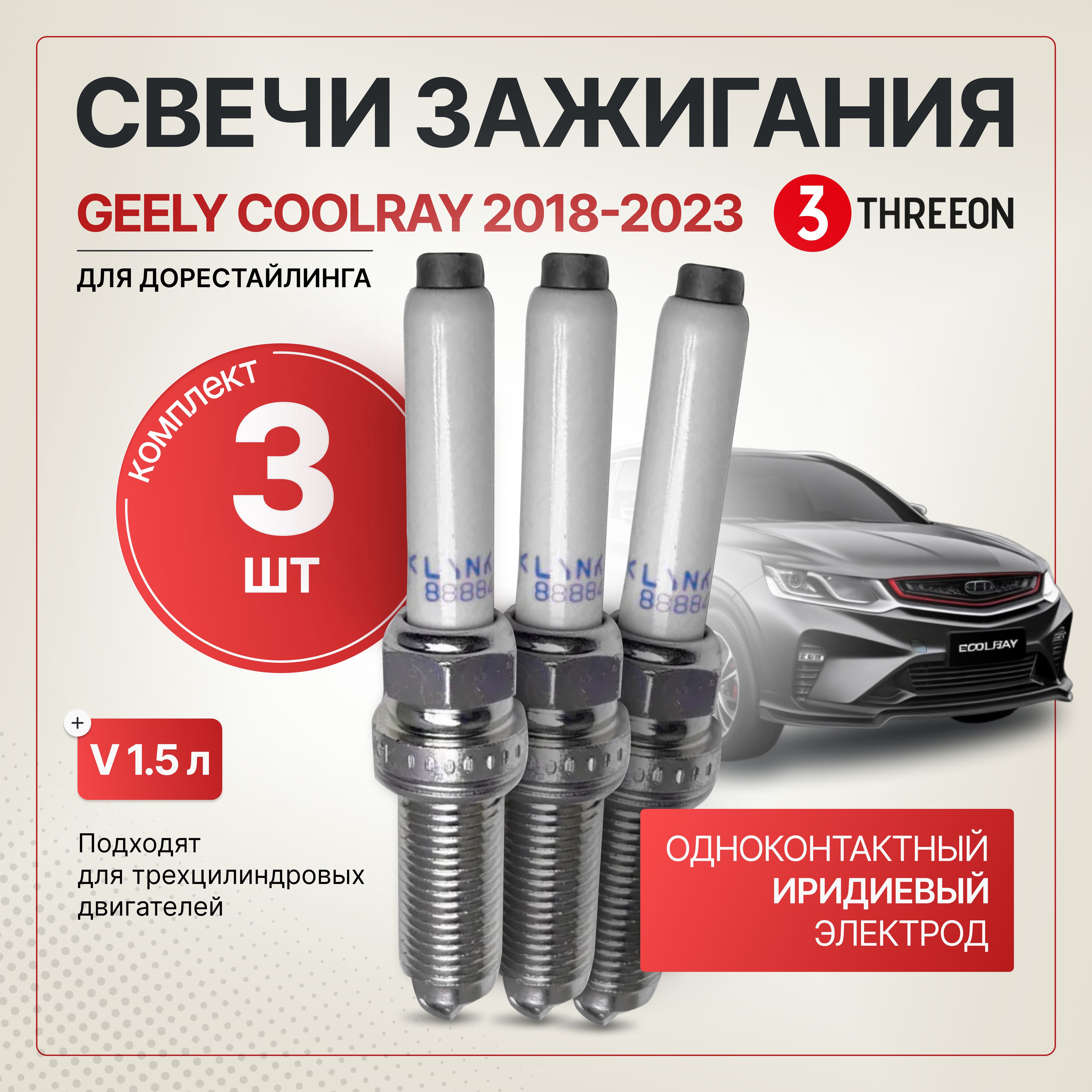 Комплект иридиевых свечей зажигания для Джили Кулрей / Geely Coolray, 2018-2023гг., OE 2036512100, 3шт