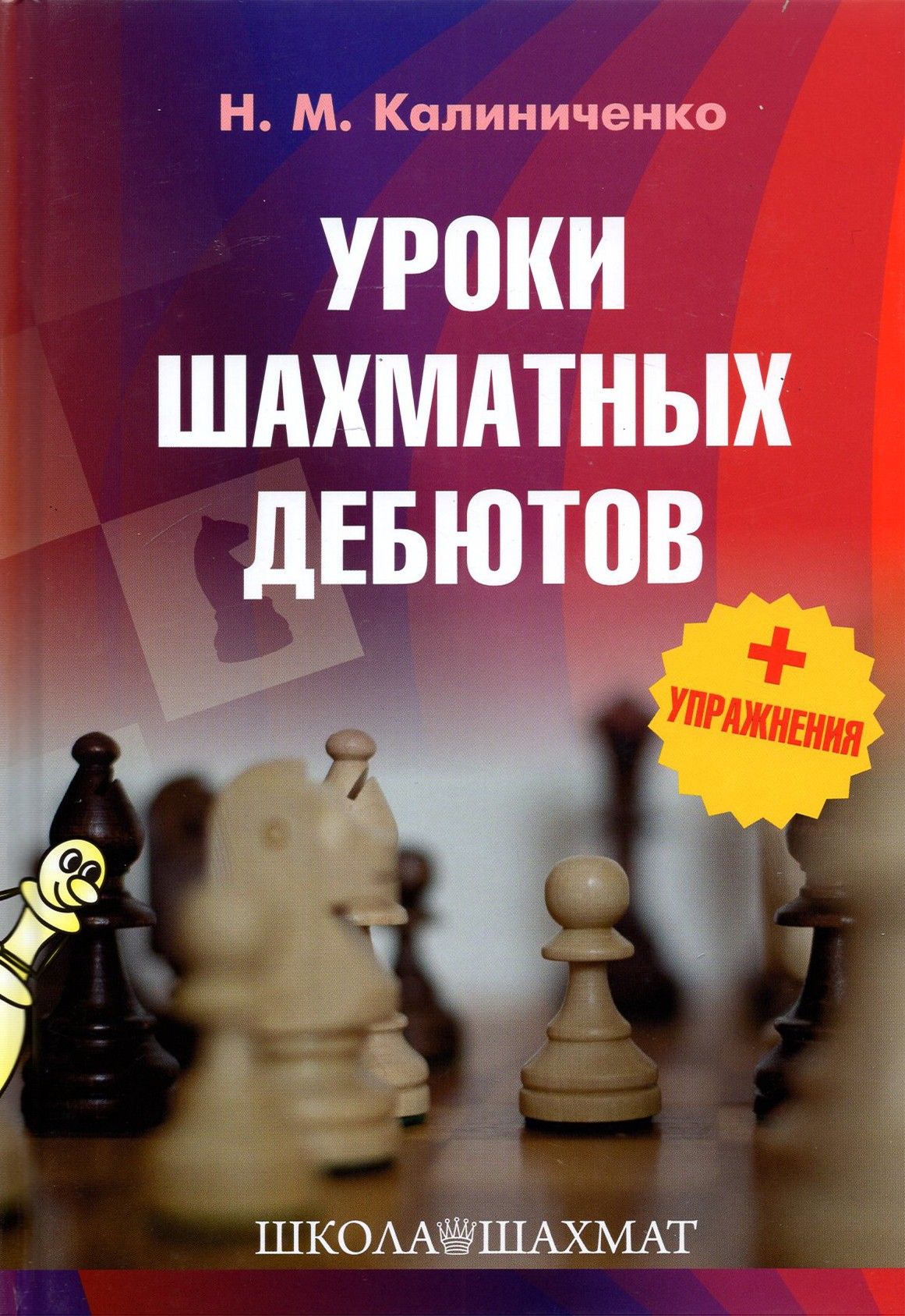 Уроки шахматных дебютов + упражнения | Калиниченко Николай Михайлович