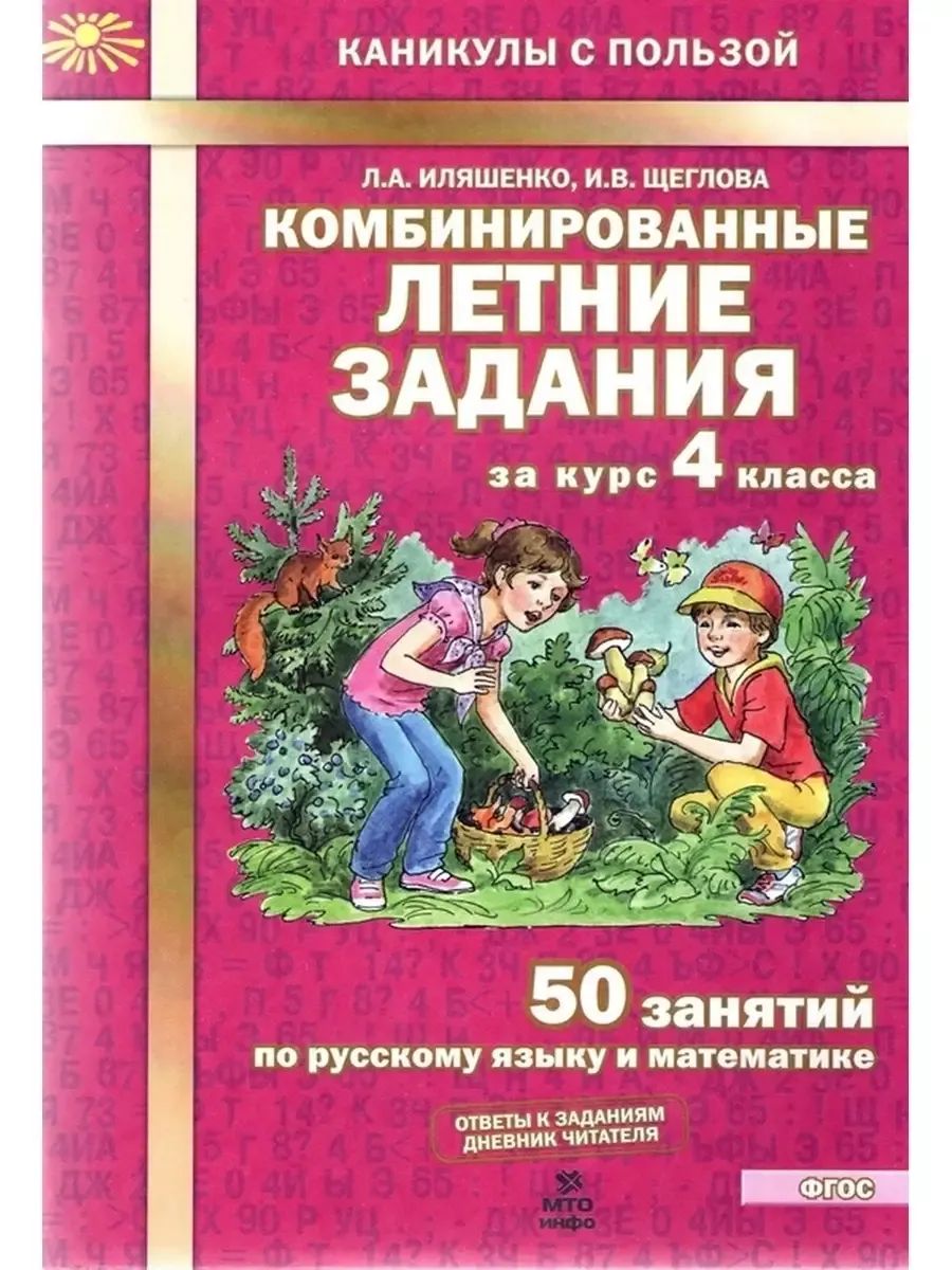 Комбинированные летние задания 4 кл 50 занятий Иляшенко | Иляшенко Людмила Анатольевна