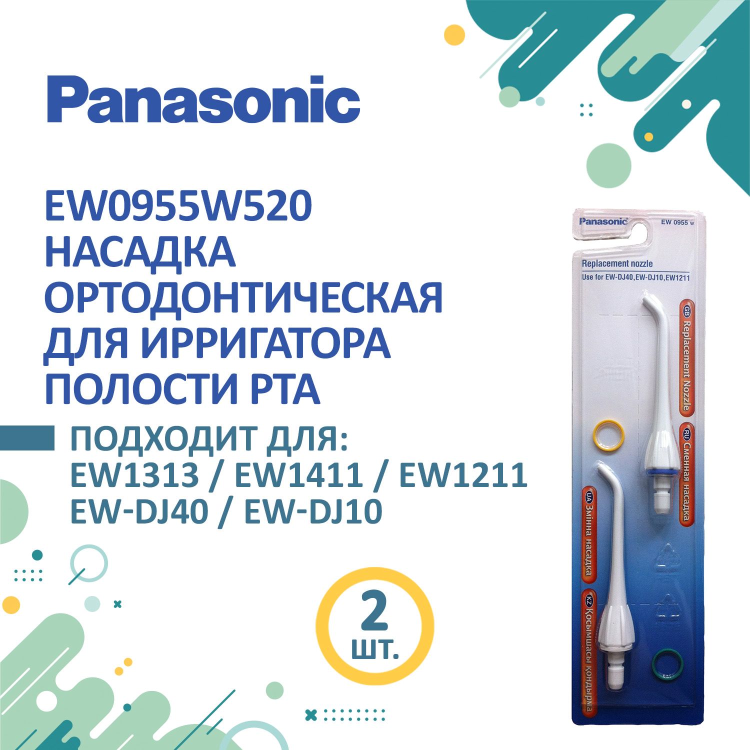 Насадки для ирригаторов Panasonic EW0955W, 2шт.