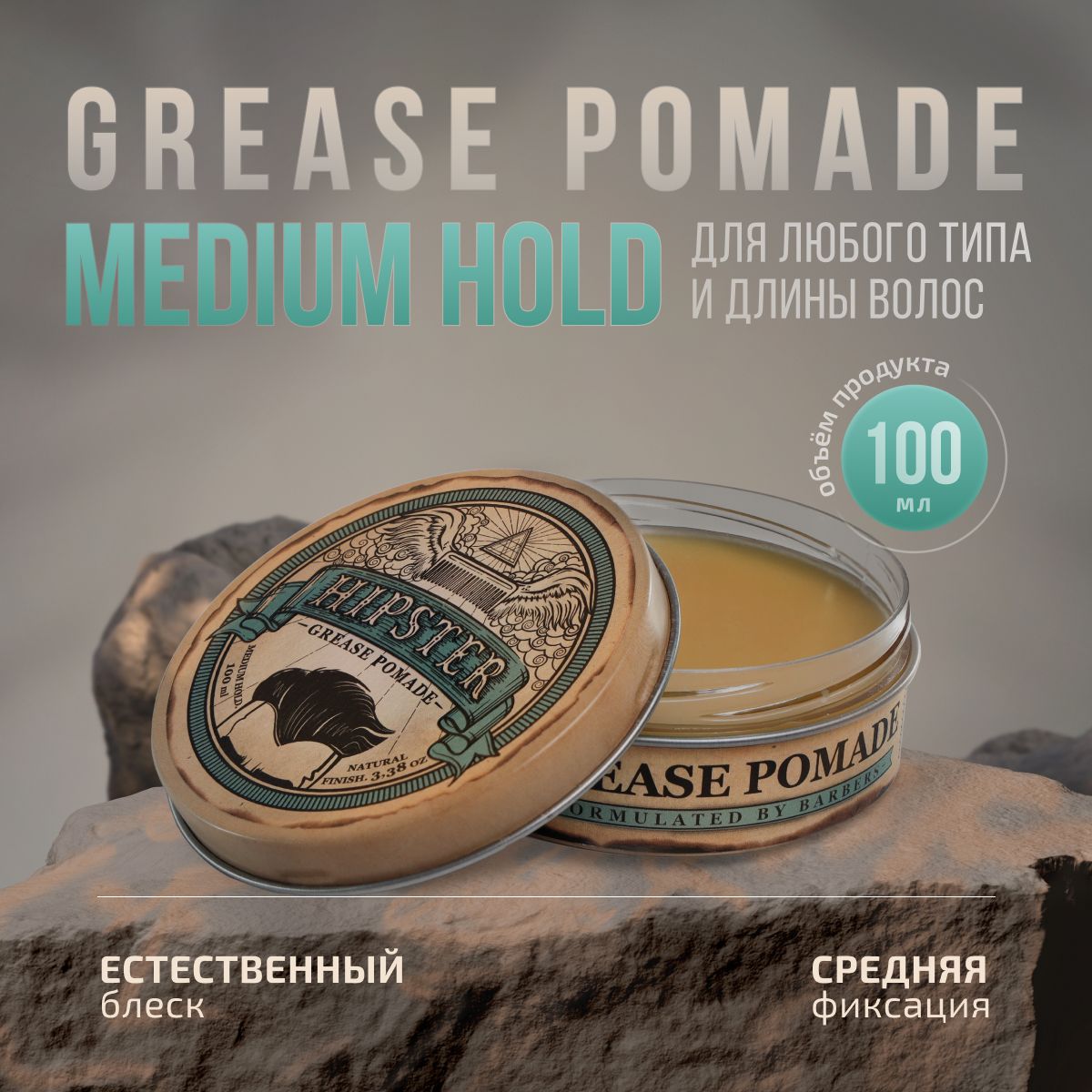 Hipster Бриолиновая укладка, воск для волос Grease Pomade medium hold со средней фиксацией и естественным блеском, 100 мл