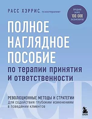 Хэррис Расс Полное наглядное пособие по терапии принятия и ответственности (мягк.) | Хэррис Расс