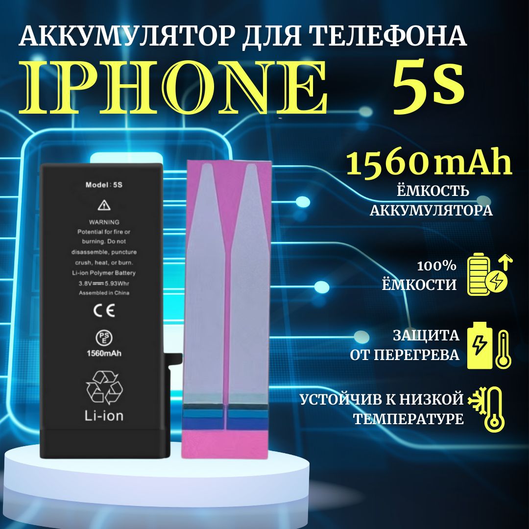 Аккумулятор для iPhone 5S / 5C стандартная емкость 1560мАч Premium