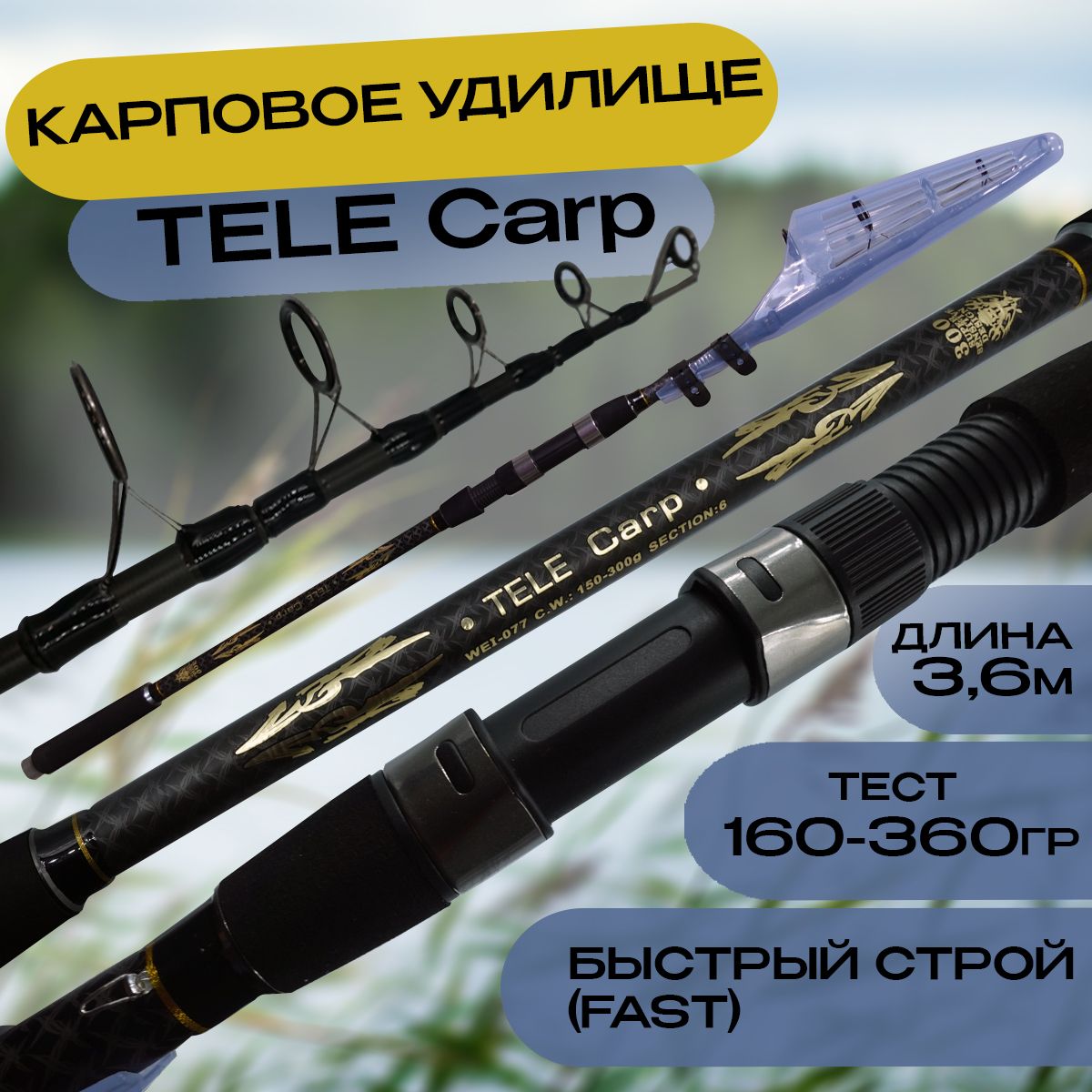 Карповое удилище Tele Carp 360 Жесткий, Тест: 160-360г