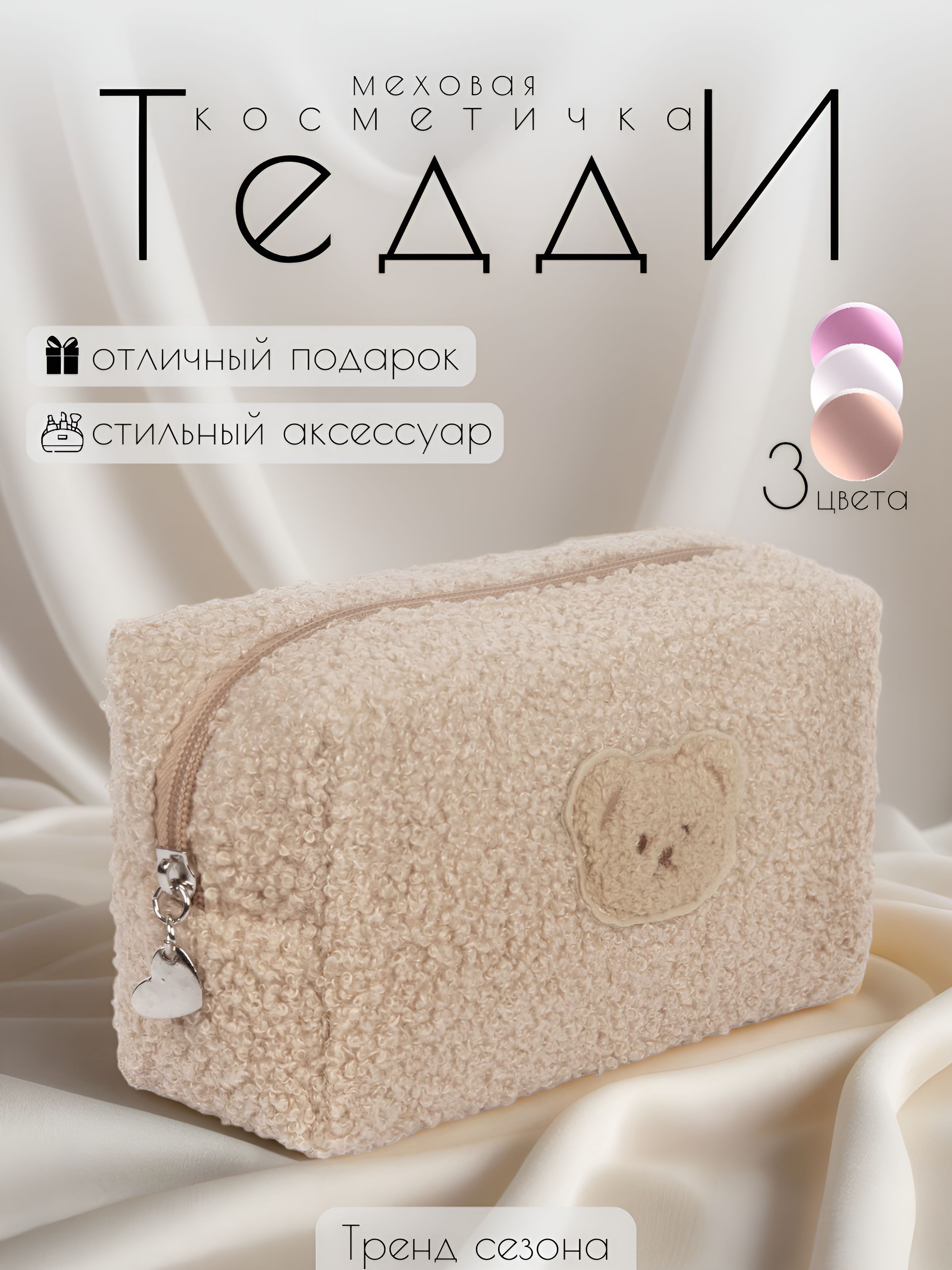 Меховая косметичка Тедди / Плюшевый пенал / Мягкая сумочка -клатч купить на OZON по низкой цене (1587444413)