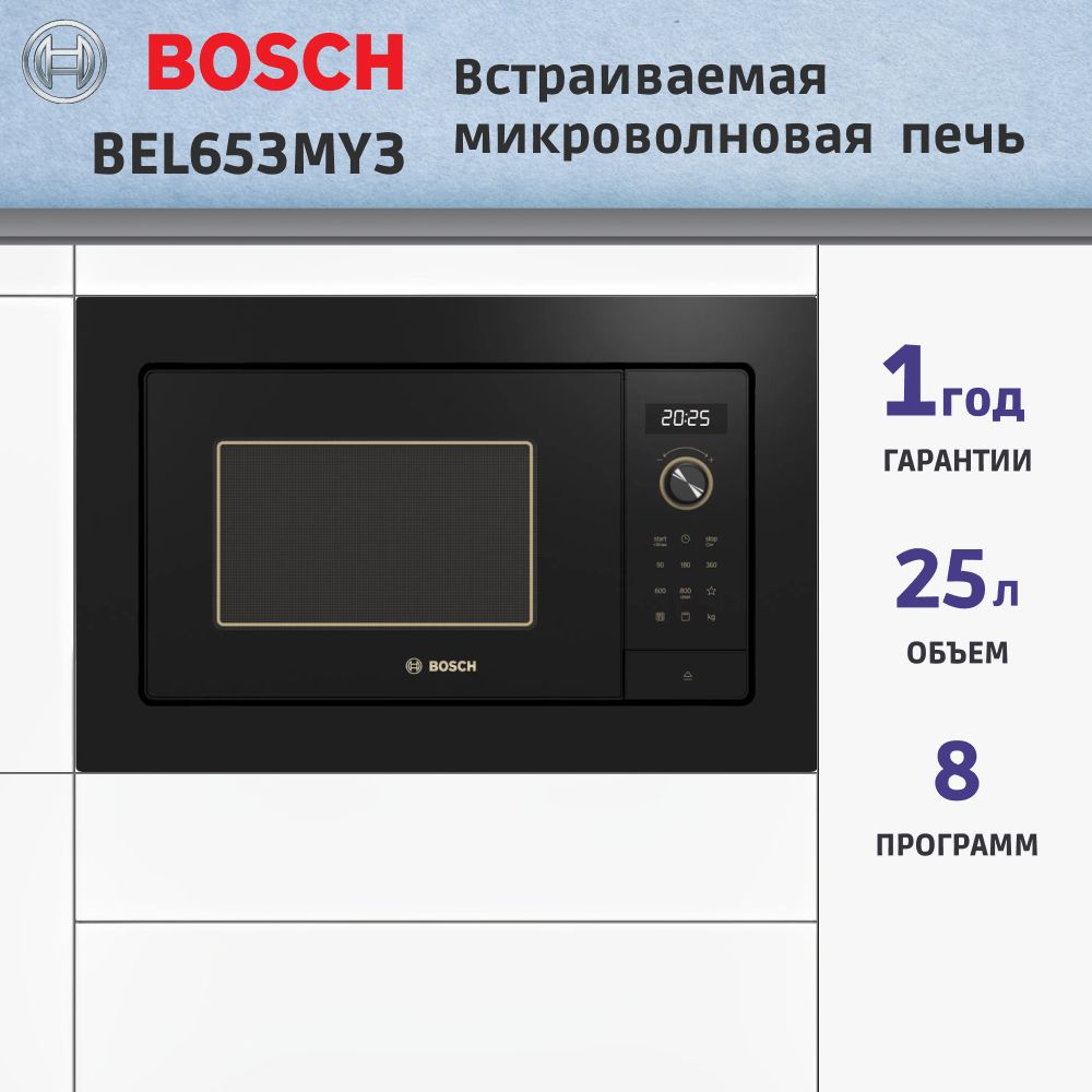 Встраиваемая микроволновая печь BOSCH BEL653MY3, 25 л, 800 Вт, 5 режимов, черная