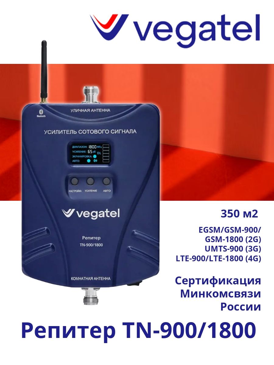 Усилитель сотовой связи 4G 3G 2G VEGATEL TN-900/1800 репитер