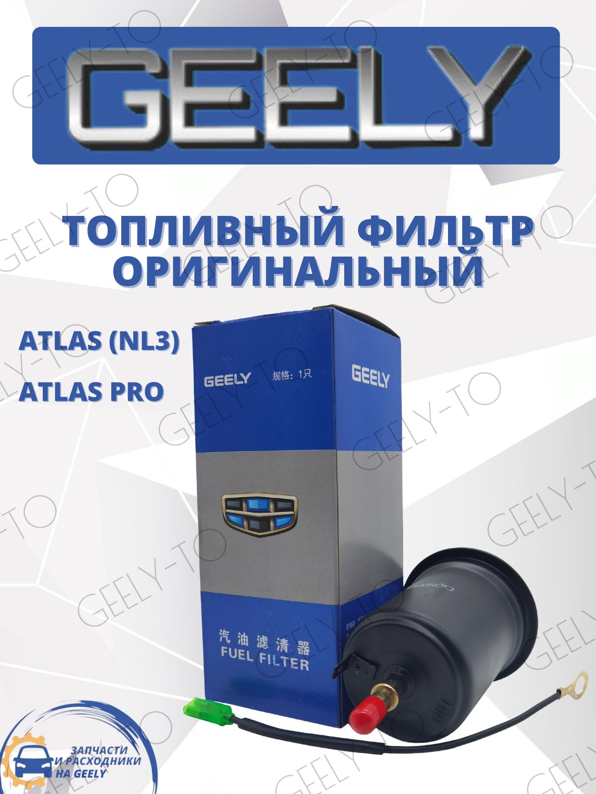 Фильтр топливный Geely Atlas, Джили Атлас