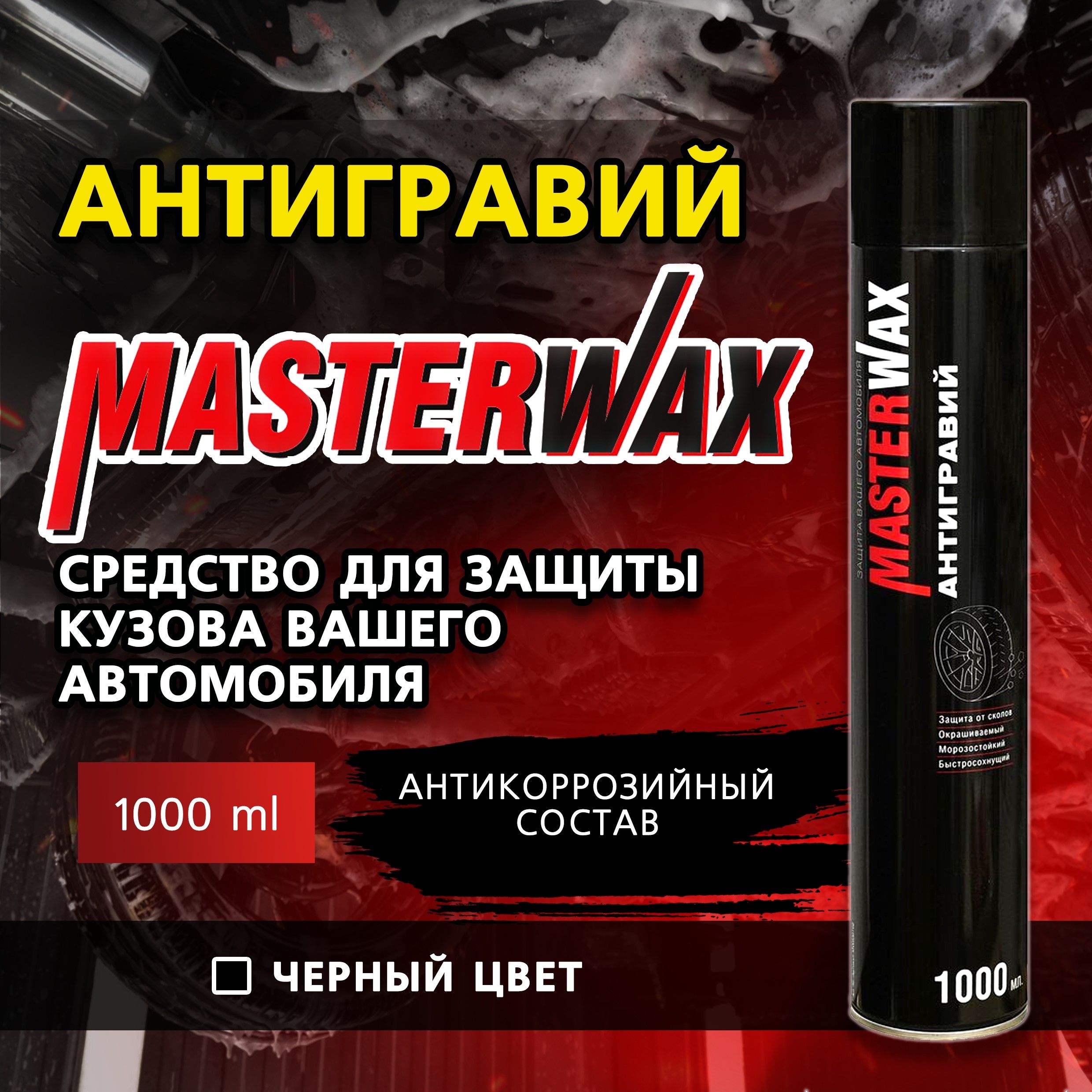 Антигравий автомобильный, антикоррозийный состав MASTERWAX, черный, 1000 мл, аэрозоль